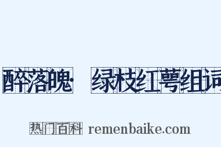 醉落魄·绿枝红萼组词是什么意思的图片